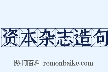 资本杂志造句是什么意思的图片